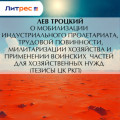 О мобилизации индустриального пролетариата, трудовой повинности, милитаризации хозяйства и применении воинских частей для хозяйственных нужд (тезисы ЦК РКП)