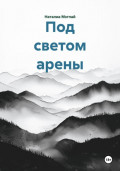 Под светом арены