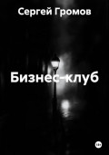 Бизнес-клуб
