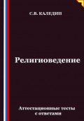 Религиоведение. Аттестационные тесты с ответами