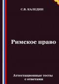 Римское право. Аттестационные тесты с ответами