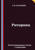 Риторика. Аттестационные тесты с ответами