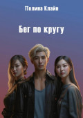 Бег по кругу