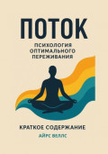 М. Чиксентмихайи. Поток: Психология оптимального переживания. Краткое содержание книги