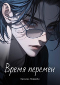 Время перемен