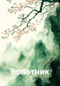 Болотник