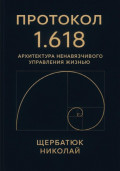 Протокол 1.618: Архитектура Ненавязчивого Управления Жизнью