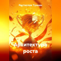 Архитектура роста