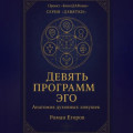 «Девять программ Эго»