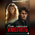 Нет смысла умолять
