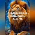 Лев. Гороскоп на каждый день. 2025 год