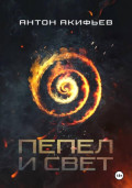 Пепел и Свет