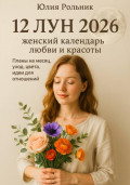 12 Лун 2026: женский календарь заботы о себе