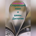Стареющий поэт и дамы. Дилогия