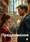 Предложение