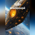 Баловень Галактики.