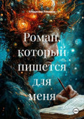 Роман, который пишется для меня