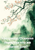 Кострище/Осенняя пора/так что же значит дом?