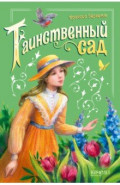 Таинственный сад