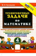 Математика. 4 класс. Тренировочные задачи