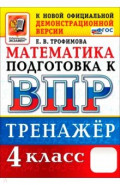 ВПР. Математика. 4 класс. Тренажер