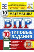 ВПР. Математика. 10 класс. 10 вариантов. Типовые задания