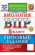 ВПР. Биология. 8 класс. 10 вариантов. Типовые задания