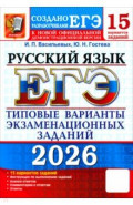 ЕГЭ-2026. Русский язык. 15 вариантов. Типовые варианты экзаменационных заданий от разработчиков ЕГЭ