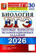 ЕГЭ-2026. Биология. 30 вариантов. Типовые варианты экзаменационных заданий от разработчиков ЕГЭ