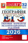 ЕГЭ-2026. География. 32 варианта. Типовые варианты экзаменационных заданий от разработчиков ЕГЭ