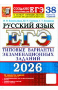 ЕГЭ-2026. Русский язык. 38 вариантов заданий + 50 заданий части 2. Типовые варианты заданий