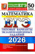 ЕГЭ-2026. Математика. Базовый уровень. 50 вариантов. Типовые варианты экзаменационных Заданий