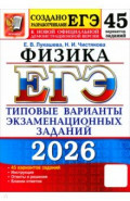 ЕГЭ-2026. Физика. 45 вариантов. Типовые варианты экзаменационных заданий от разработчиков ЕГЭ