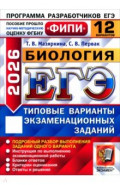 ЕГЭ-2026. Биология. 12 вариантов. Типовые варианты экзаменационных заданий