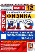ЕГЭ-2026. Физика. 12 вариантов. Типовые варианты экзаменационных заданий