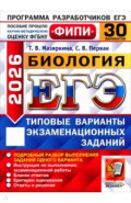 ЕГЭ-2026. Биология. 30 вариантов. Типовые варианты экзаменационных заданий