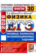 ЕГЭ-2026. Физика. 30 вариантов. Типовые варианты экзаменационных заданий