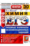 ЕГЭ-2026. Химия. 30 вариантов. Типовые варианты экзаменационных заданий