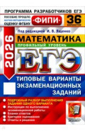 ЕГЭ-2026. Математика. Профильный уровень. 36 вариантов. Типовые варианты экзаменационных заданий