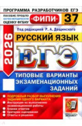 ЕГЭ-2026. Русский язык. 37 вариантов. Типовые варианты экзаменационных заданий