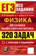 ЕГЭ. Физика. Механика. Молекулярная физика. 320 задач с ответами и решениями