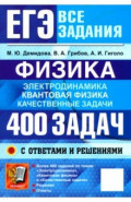 ЕГЭ. Физика. Электродинамика. Квантовая физика. Качественные задачи. 400 задач с ответами и решениям