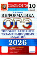 ОГЭ-2026. Информатика. 10 вариантов. Типовые варианты экзаменационных заданий от разработчиков ОГЭ
