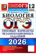 ОГЭ-2026. Биология. 12 вариантов. Типовые варианты экзаменационных заданий от разработчиков ОГЭ