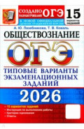 ОГЭ-2026. Обществознание. 15 вариантов. Типовые варианты экзаменационных заданий от разработчиков