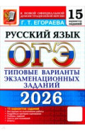 ОГЭ-2026. Русский язык. 15 вариантов. Типовые варианты экзаменационных заданий
