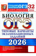 ОГЭ-2026. Биология. 32 варианта. Типовые варианты экзаменационных заданий от разработчиков ОГЭ