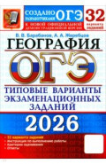 ОГЭ-2026. География. 32 варианта. Типовые варианты экзаменационных заданий от разработчиков ОГЭ