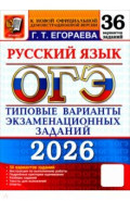ОГЭ-2026. Русский язык. 36 вариантов. Типовые варианты экзаменационных заданий
