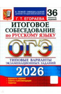 ОГЭ-2026. Русский язык. Итоговое собеседование. 36 вариантов. Типовые варианты заданий